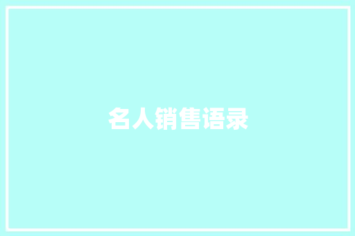 名人销售语录