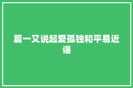 篇一又说起爱孤独和平易近谣