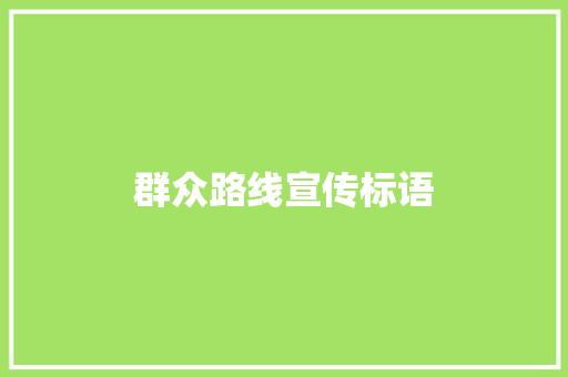群众路线宣传标语