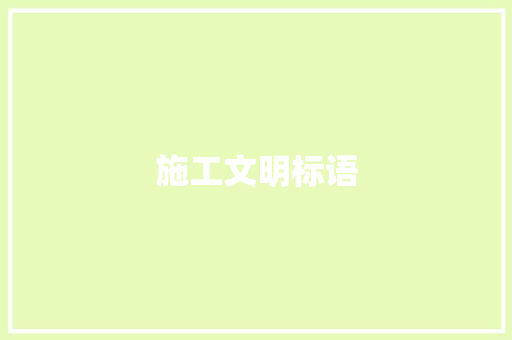 施工文明标语