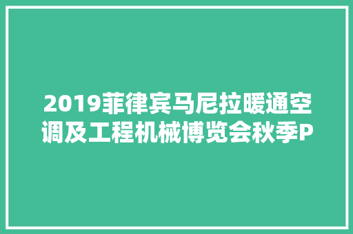 2019菲律宾马尼拉暖通空调及工程机械博览会秋季Philconstruct