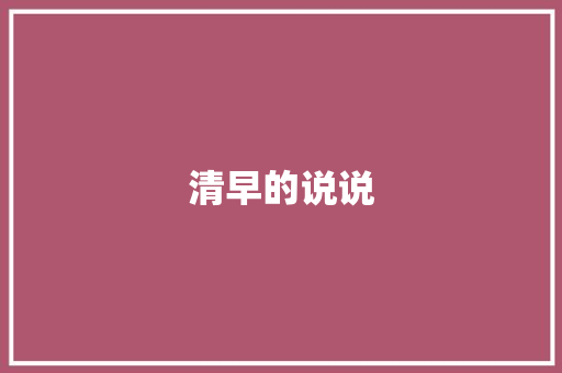清早的说说