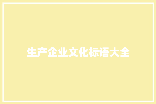 生产企业文化标语大全