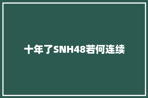 十年了SNH48若何连续