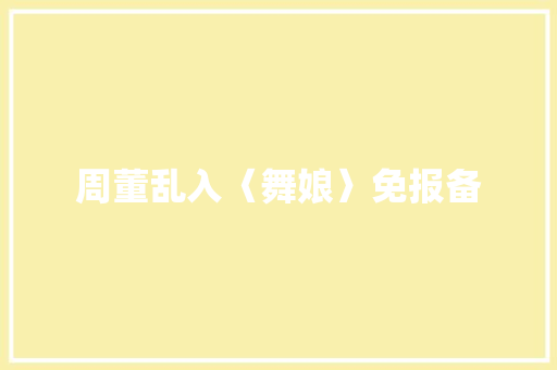 周董乱入〈舞娘〉免报备