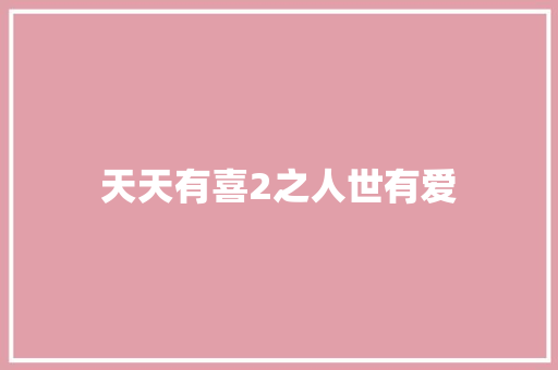 天天有喜2之人世有爱 休闲娱乐