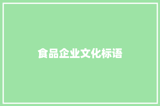 食品企业文化标语