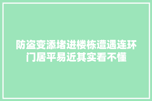 防盗变添堵进楼栋遭遇连环门居平易近其实看不懂