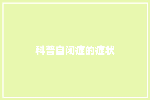 科普自闭症的症状