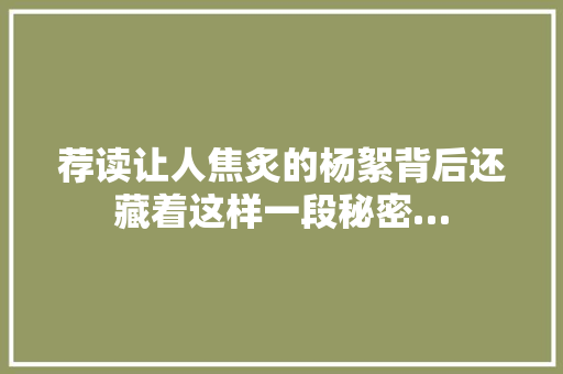 荐读让人焦炙的杨絮背后还藏着这样一段秘密…
