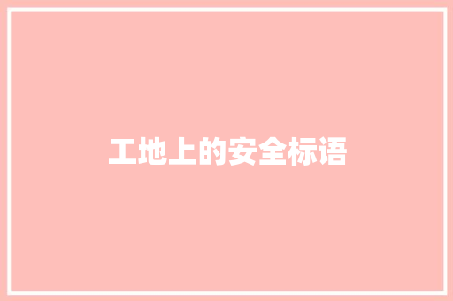 工地上的安全标语