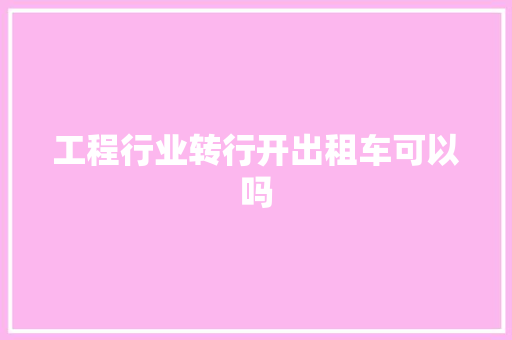工程行业转行开出租车可以吗