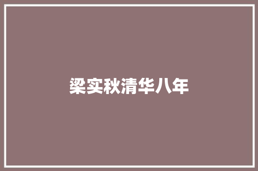 梁实秋清华八年