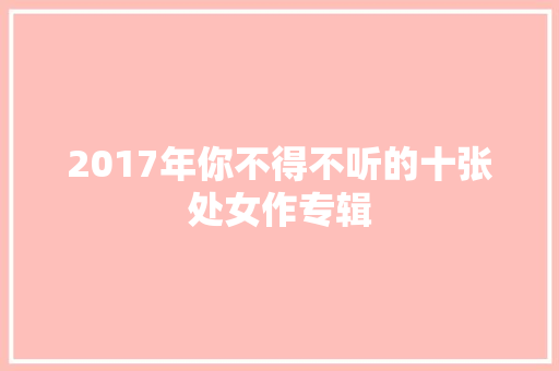 2017年你不得不听的十张处女作专辑