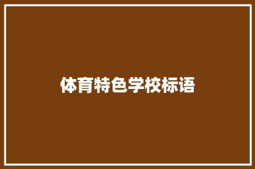 体育特色学校标语