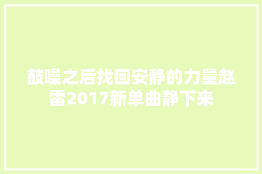 鼓噪之后找回安静的力量赵雷2017新单曲静下来