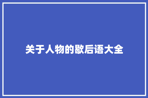 关于人物的歇后语大全