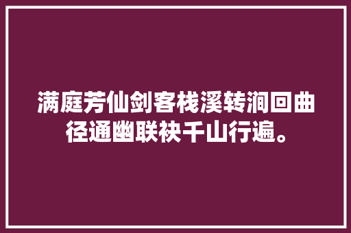 满庭芳仙剑客栈溪转涧回曲径通幽联袂千山行遍。