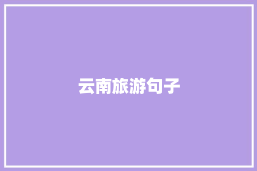云南旅游句子