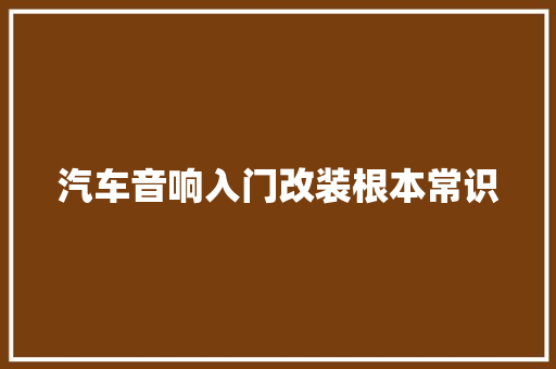 汽车音响入门改装根本常识