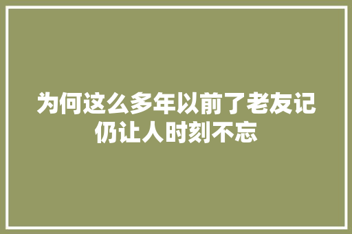 为何这么多年以前了老友记仍让人时刻不忘