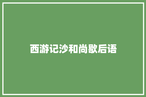 西游记沙和尚歇后语