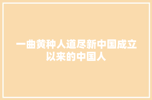 一曲黄种人道尽新中国成立以来的中国人