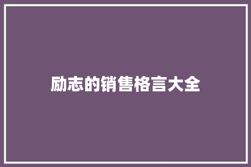 励志的销售格言大全