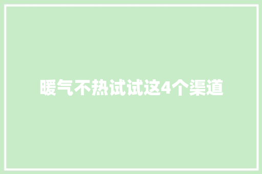 暖气不热试试这4个渠道 汽车知识