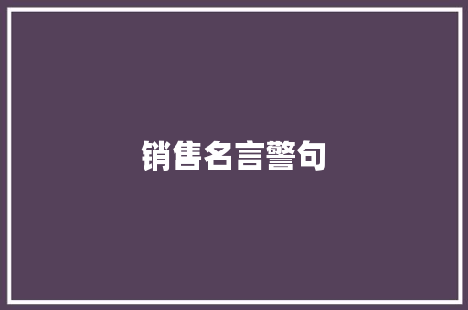 销售名言警句