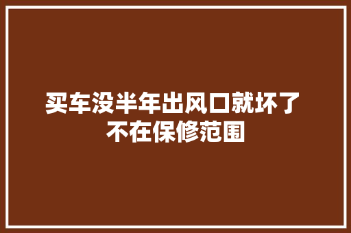 买车没半年出风口就坏了 不在保修范围