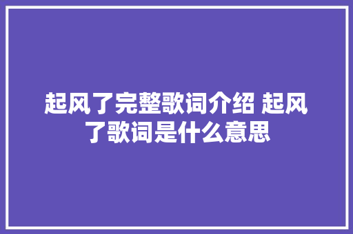 起风了完整歌词介绍 起风了歌词是什么意思