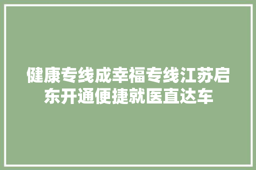 健康专线成幸福专线江苏启东开通便捷就医直达车