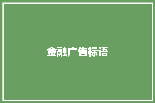 金融广告标语