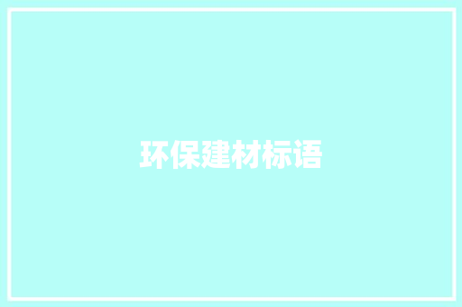 环保建材标语