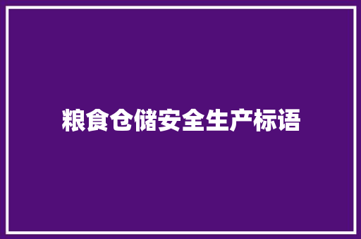 粮食仓储安全生产标语
