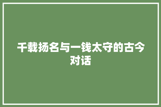 千载扬名与一钱太守的古今对话