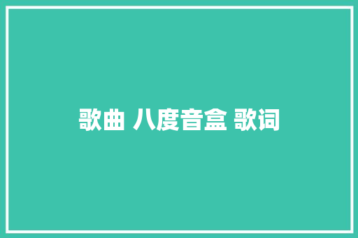 歌曲 八度音盒 歌词