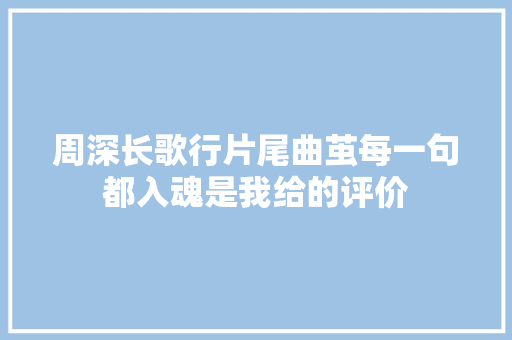 周深长歌行片尾曲茧每一句都入魂是我给的评价