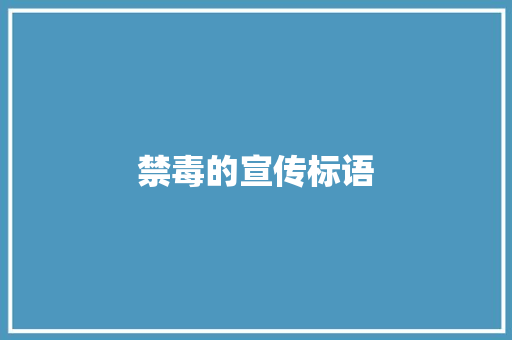 禁毒的宣传标语