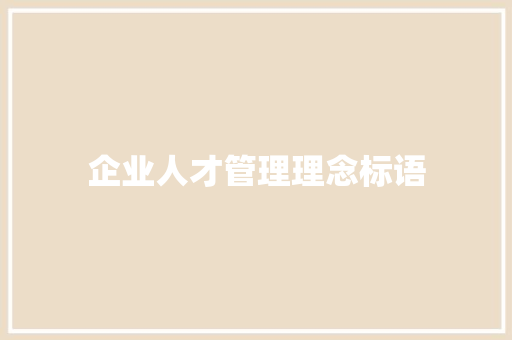企业人才管理理念标语