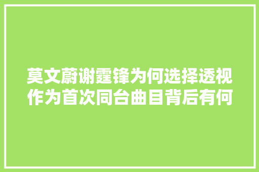 莫文蔚谢霆锋为何选择透视作为首次同台曲目背后有何深意