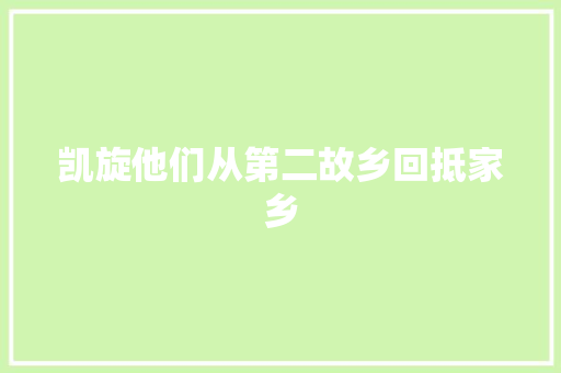 凯旋他们从第二故乡回抵家乡