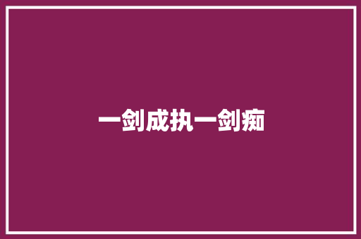 一剑成执一剑痴