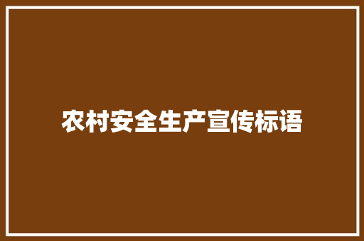 农村安全生产宣传标语