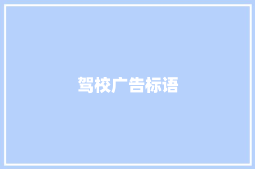 驾校广告标语