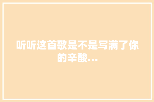听听这首歌是不是写满了你的辛酸…