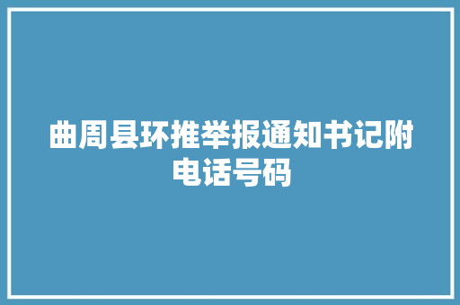 曲周县环推举报通知书记附电话号码
