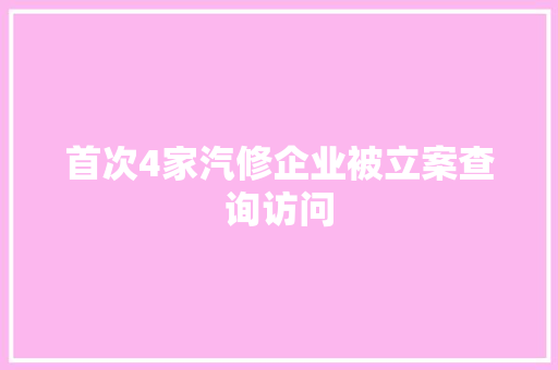 首次4家汽修企业被立案查询访问