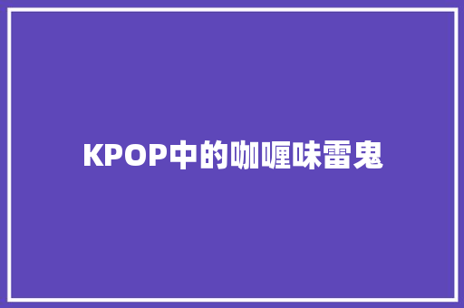 KPOP中的咖喱味雷鬼